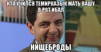кто учился темирказык мать вашу в рот ибал нищеброды