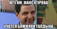 жгу им. жансугурова учатся бомжяри талдыка