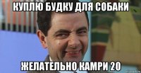 куплю будку для собаки желательно камри 20