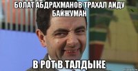 болат абдрахманов трахал аиду байжуман в рот в талдыке