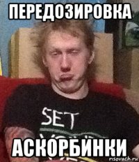 передозировка аскорбинки