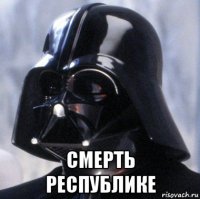  смерть республике