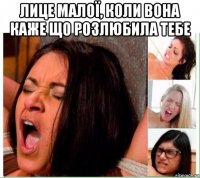 лице малої, коли вона каже що розлюбила тебе 