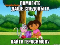 помогите даше-следопыту найти герасимову