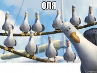 оля 