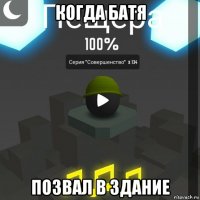 когда батя позвал в здание