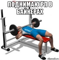поднимаю рп в байкерах 