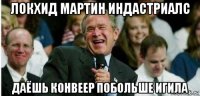 локхид мартин индастриалс даёшь конвеер побольше игила