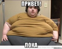 привет! пока