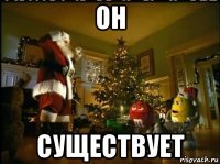он существует