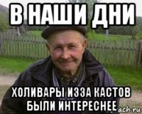 в наши дни холивары изза кастов были интереснее