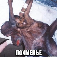  похмелье