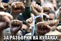  за разборки на кулаках
