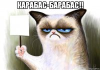 карабас-барабас!! 