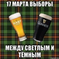 17 марта выборы между светлым и тёмным