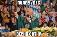 поле чудес верни сотку