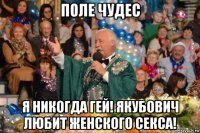 поле чудес я никогда гей! якубович любит женского секса!