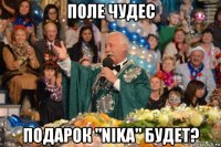 поле чудес подарок "nika" будет?