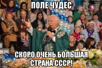 поле чудес скоро очень большая страна ссср!