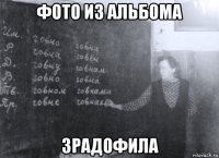 фото из альбома зрадофила