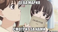 дева мария смотрит за нами