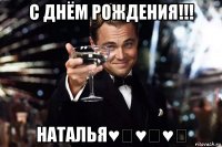 с днём рождения!!! наталья♥️♥️♥️