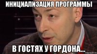 инициализация программы в гостях у гордона...
