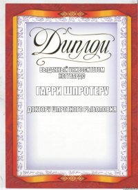 выданный унивеситетом Хоггвардс Гарри Шпротеру доктору шпротного рыболовия