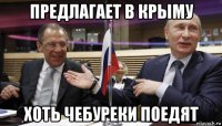 предлагает в крыму хоть чебуреки поедят