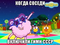 когда соседи включили гимн ссср