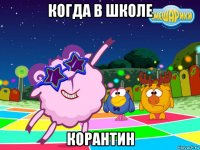 когда в школе корантин