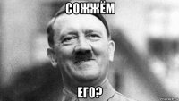 сожжём его?