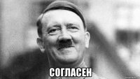  согласен