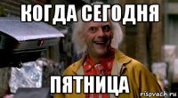 когда сегодня пятница