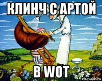 клинч с артой в wot