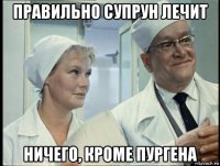 правильно супрун лечит ничего, кроме пургена