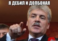 я дебил и долбоная 