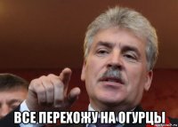  все перехожу на огурцы