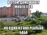 в этом доме живет много геев но один из них реально баба