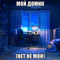 мой домик (нет не мой)