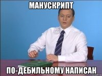 манускрипт по-дебильному написан