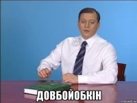  довбойобкiн