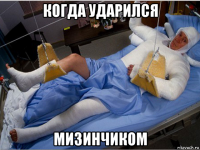 когда ударился мизинчиком