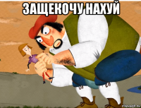 защекочу нахуй 