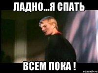 ладно...я спать всем пока !