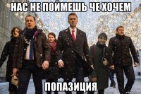 нас не поймешь че хочем попазиция