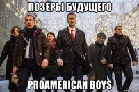 позёры будущего proamerican boys