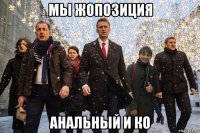 мы жопозиция анальный и ко