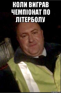коли виграв чемпіонат по літерболу 