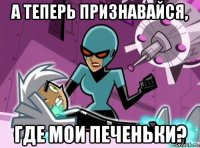 а теперь признавайся, где мои печеньки?